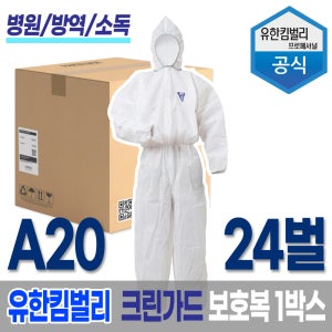 크린가드 4301501 43013 유한킴벌리 A20 보호복 24벌 1박스
