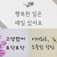 감성문구 48종 - 좋은글귀 레터링 창문 현관 카페 캘리 포인트 그래픽 스티커 주문제작