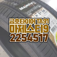 의정부타이어 2254517 금호타이어 마제스티9 솔루스 TA91