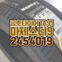 양주타이어 2454019 금호타이어 마제스티9 솔루스 TA91