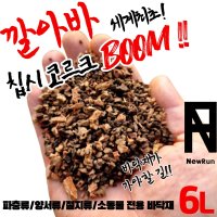 깔아바 칩시 코르크붐 6L 게코 스네이크 파충류 도마뱀 크레스티드게코 바닥재