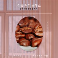 [와이든 커]바리스타 정규 커피 클래스 / 5회 과정 / 정규레슨 / 창업레슨