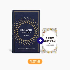 타로카드 입문자용 타로배우기 소울웨이트 유니버셜웨이트 정회도 직접 제작 한글 설명서 포함