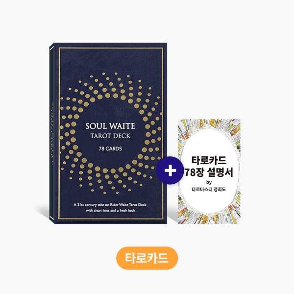 소울소사이어티 소울웨이트 유니버셜웨이트 정품 타로카드 종류 입문용 타로배우기 초보자 해석 독학 추천
