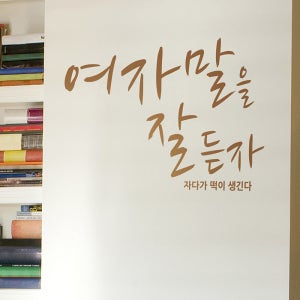 포인트시트지 여자말을잘듣자 C 색상입력형 글귀스티커