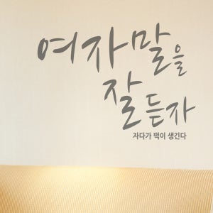 인테리어스티커 여자말을잘듣자 A 색상입력형 거울레터링