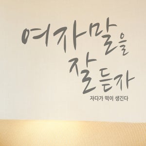 데코스티커 여자말을잘듣자 B 색상입력형 거울레터링스티커