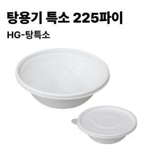 배달 비빔밥용기 메밀면 국수용기 225파이 탕특소 백색 200개 세트 HG-탕특소