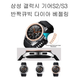 삼성 갤럭시 기어S2/기어스포트/S3 큐빅 베젤링