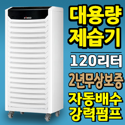 나우이엘 NED-125P 산업용제습기 120리터 친환경냉매 자동배수 펌프형 대용량 제습기