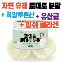 화이트 토마토 농축 가루 엘라스틴 피쉬콜라겐 멜라닌색소 피토엔 피토플루엔 라이코마토 피부