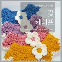 [코바늘 DIY 키트] 꽃 강아지 케이프 고양이 스카프 만들기세트