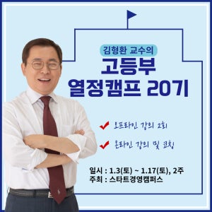 [청소년 캠프] 김형환 교수의 고등부 열정캠프