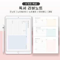 4종 독서 리뷰노트 굿노트 속지 서식 양식 갤럭시탭 아이패드 노타빌리티 노트쉘프 pdf