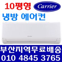 캐리어 벽걸이 에어컨 냉방 CSF-A103CS 10평형 실외기포함 고객만족성실시공