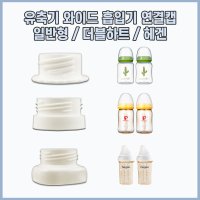 [당일발송] 해님 유축기 더블하트 / 헤겐 젖병호환 연결캡 / 해님 유축 흡입기 세트