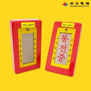 세광전기 통전표시기 부스바형 통전중 점멸식 활선표시장치 SK-6 220V-600V