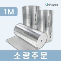 하이홈테크 열반사단열재 5T 단면 비접착 1m 보온재 은박단열재 온도리