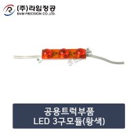 공용트럭부품 LED 3구모듈(황색)/라임정공