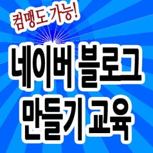 네이버블로그교육용 CD - 블로그꾸미기,블로그만드는방법,블로그교육,블로그강의,블로그최적화,블로그시작,블로그운영,블로그만들기,네이버블로그만들기,블러그만드는방법,블로그검색노출 학습