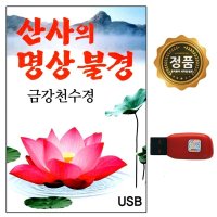 금강경사경 천수경 반야심경사경 불설아미타경 USB