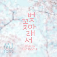 Mj벚꽃아래서 MjCherryBlossoms TTF 폰트