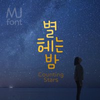 Mj별헤는밤 MjCountingStars TTF 폰트