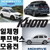 KHOTO 일체형 루프박스 모음(올뉴 더뉴 4세대 카니발 KA4 팰리세이드 쏘렌토 싼타페 모하비 투싼 MQ4 TM)-내방시 무료장착또는 무료배송