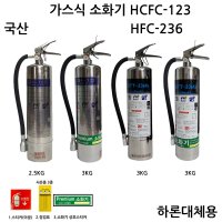 국산 123,236 가스식소화기 포트텍 KTC 3kg/ 2.5kg/ 하론대체가스식