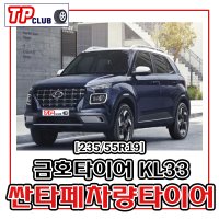 싼타페타이어 23555R19 크루젠프리미엄 KL33