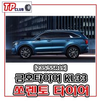 쏘렌토타이어 23555R19 크루젠프리미엄 KL33