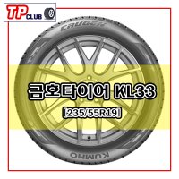 금호타이어 23555R19 크루젠프리미엄 KL33