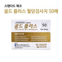 에스디 스탠다드체크 골드플러스 혈당시험지 50매