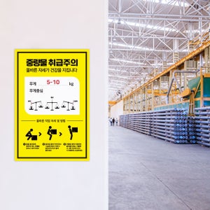 스티커 400X600mm 주의 표지 안전보건표지 MSDS 산업안전보건법 위험물질 중량물 취급주의 경고 지시 금지 안내표지판 스티커
