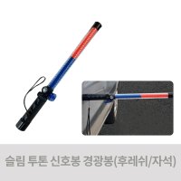 투톤 신호봉 경광봉 건전지미포함 공사현장 차량통제 주차관리 40xH515mm