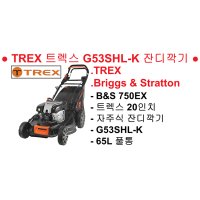 TREX/트렉스/G53SHL-K/자주식/Briggs&Stratton/20인치/제초기/ G53SHLK/잔디깍기/잔디깍이