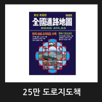 25만 전국도로지도책 교통지도책 관광지도책 / 2023년 5월 최신판