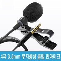 폼타입 윈드스크린 잡음차단 말전달잘되는 4극 클립형 핀마이크 비대면수업 온라인강의 온라인영어 옷깃에꼽아사용 양손이편리한 설교 말씀 전달 강의 할때 편하게할수있는 PM1