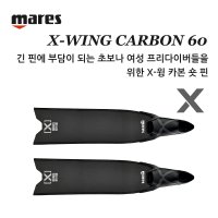 MARES X-WING CARBON SHORT FIN 마레스 X윙카본60 숏 핀 (소프트/미디엄 선택) 오리발 3K카본 더블웨이브 여성 초보 프리다이빙