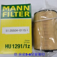 만트럭 유로6 오일필터 오일휠타 HU1291/1Z / MANN 51.05504-0115