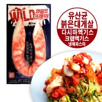 한성 와일드 크래미 180g/유산균 붉은대게살 크랩 냉채 파스타 유부 초밥 캠핑 샐러드