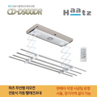 하츠 자동전동 송풍LED 천장 빨래건조대 리모컨 아파트 베란다 시공포함 CD-D900DR