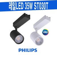 PHILIPS ST030T 35W 트랙등 필립스 LED레일등기구