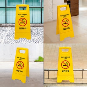 미끄럼주의 주차금지 청소중 안내표지판 화장실 표지판 매장꾸미기 경고 A자형 스탠딩