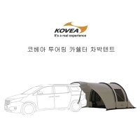 코베아 투어링 차박텐트 카텐트 캠핑용 카쉘터 도킹 터널형 SUV 패밀리