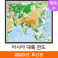 아시아지도 80x80cm (액자 소형) 한영판 아시아대륙전도 지도코리아