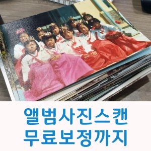 옛날 앨범 사진스캔,필름스캔 600dpi의 고화질로 JPG파일로 무료 색보정까지