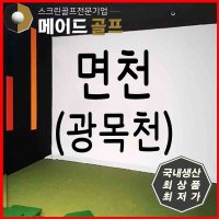 [무료배송] 면천 (광목천) 스크린골프 스크린 천 연습장 제작 천막