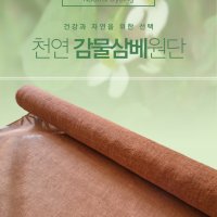 천연염색 감물 삼베 원단