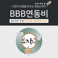 콜백문자서비스 BBB연동비